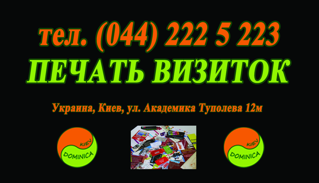 печать визиток киев нивки доминика киев