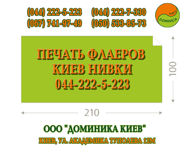 флаер киев нивки святошино берестейская