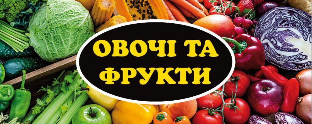 Банер вівіска овочі фрукти