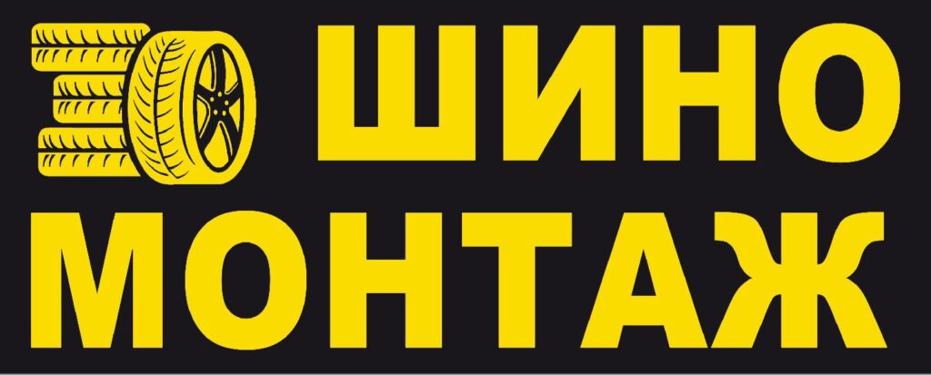 вивіска шиномонтаж