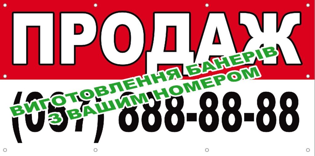 Банер продам
