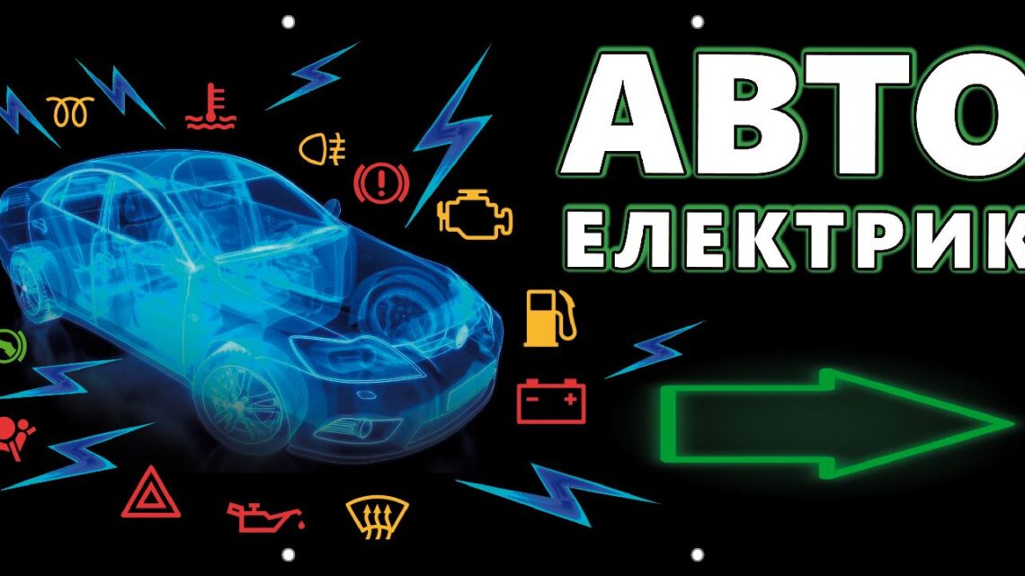 автоелектрик бвнер вивіска реклама